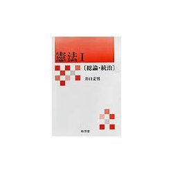 憲法〈1〉総論・統治 [単行本]
