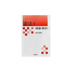 憲法〈1〉総論・統治 [単行本]
