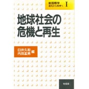 地球社会の危機と再生(新国際学―混沌から秩序へ〈1〉) [単行本]
