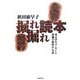 掘れ掘れ読本―考古学ギョーカイと発掘の愉快なお話 [単行本]