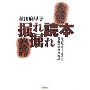 掘れ掘れ読本―考古学ギョーカイと発掘の愉快なお話 [単行本]
