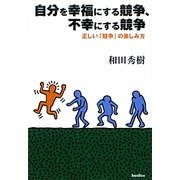 自分を幸福にする競争、不幸にする競争―正しい「競争」の楽しみ方 [単行本]