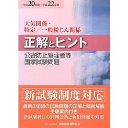 公害防止管理者等国家試験問題正解とヒント 大気関係・特定/一般粉じん関係〈平成20年度～平成22年度〉 [単行本]
