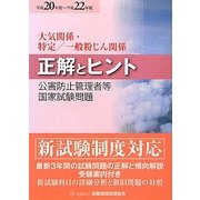 公害防止管理者等国家試験問題正解とヒント 大気関係・特定/一般粉じん関係〈平成20年度～平成22年度〉 [単行本]