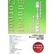 企業とつくるキャリア教育―子どもたちに夢と出会いを… [単行本]