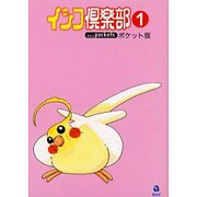 インコ倶楽部ポケット版 1（あおばコミックス） [コミック]