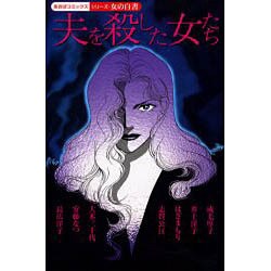 夫を殺した女たち（あおばコミックス） [コミック]