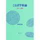 ことば学原論―その一道程 [単行本]