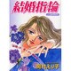 結婚指輪（あおばコミックス） [コミック]