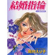 結婚指輪（あおばコミックス） [コミック]