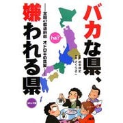 バカな県、嫌われる県―全国47都道府県オドロキの真実 [単行本]