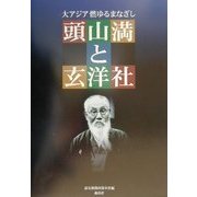 大アジア燃ゆるまなざし 頭山満と玄洋社 [単行本]