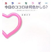 カラーセラピー 今日のココロは何色かしら?―色が映し出すあなたの心理 [単行本]