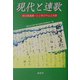 現代と連歌―国文祭連歌・シンポジウムと実作 [単行本]