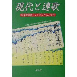 現代と連歌―国文祭連歌・シンポジウムと実作 [単行本]
