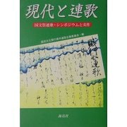 現代と連歌―国文祭連歌・シンポジウムと実作 [単行本]