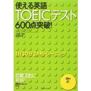 使える英語TOEICテスト600点突破! [単行本]