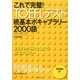 これで完璧!TOEFLテスト続基本ボキャブラリー2000語 改訂新版 [単行本]