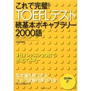 これで完璧!TOEFLテスト続基本ボキャブラリー2000語 改訂新版 [単行本]