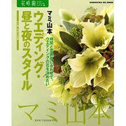 花時間フラワーアーティストシリーズ（１４） ウエディング・昼と夜のスタイル [単行本]