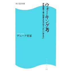 ウォーキング考―最短距離で最大効果を生み出す「正しい歩き方」(角川SSC新書) [新書]