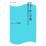 ウォーキング考―最短距離で最大効果を生み出す「正しい歩き方」(角川SSC新書) [新書]