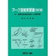 アーク溶接実習書―付・溶接技能者検定案内、演習問題 改訂版 [単行本]