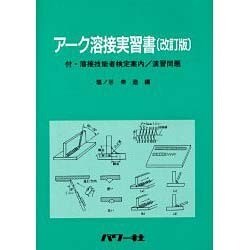 アーク溶接実習書―付・溶接技能者検定案内、演習問題 改訂版 [単行本]