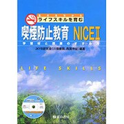 生きるちからライフスキルを育む喫煙防止教育NICE2－学習材と授業のすすめ方 [単行本]