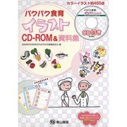 パクパク食育イラストCD-ROM&資料集