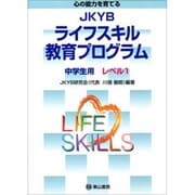 JKYBライフスキル教育プログラム 中学生用 レベル1 [単行本]