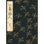 一角仙人 [単行本]