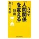 3分で「人間関係を変える」技術(新講社ワイド新書) [新書]
