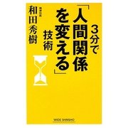 3分で「人間関係を変える」技術(新講社ワイド新書) [新書]