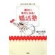 絶対☆幸せになる婚活塾―成功する恋愛・結婚への道 [単行本]