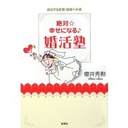 絶対☆幸せになる婚活塾―成功する恋愛・結婚への道 [単行本]
