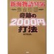 奇跡の2000円打法―新海物語56完全制覇 [単行本]