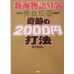 奇跡の2000円打法―新海物語56完全制覇 [単行本]