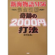 奇跡の2000円打法―新海物語56完全制覇 [単行本]