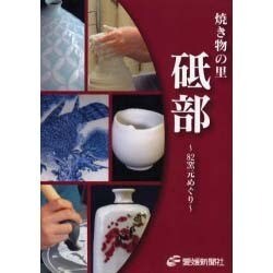 焼き物の里砥部－82窯元めぐり [単行本]