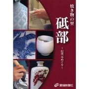 焼き物の里砥部－82窯元めぐり [単行本]