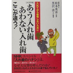 大活字版 あう入れ歯あわない入れ歯ここが違う!―入れてから後悔しないために [単行本]