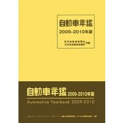 自動車年鑑〈2009-2010年版〉