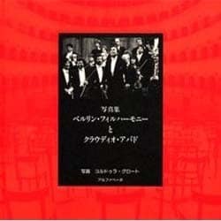 ベルリン・フィルハーモニーとクラウディオ・アバド〔新装版〕 [単行本]