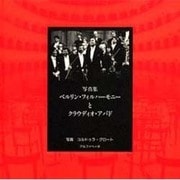 ベルリン・フィルハーモニーとクラウディオ・アバド〔新装版〕 [単行本]