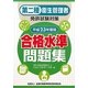 第二種衛生管理者免許試験対策合格水準問題集〈平成23年度版〉 [単行本]