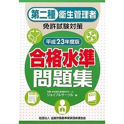 第二種衛生管理者免許試験対策合格水準問題集〈平成23年度版〉 [単行本]