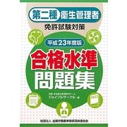 第二種衛生管理者免許試験対策合格水準問題集〈平成23年度版〉 [単行本]