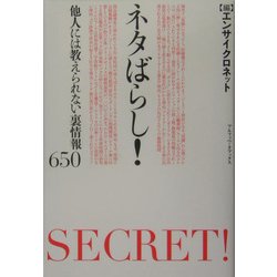 ネタばらし!―他人には教えられない裏情報650 [単行本]