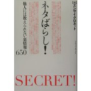 ネタばらし!―他人には教えられない裏情報650 [単行本]
